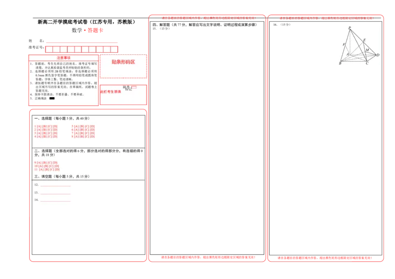 高二数学（江苏专用，苏教版2019）（答题卡）(1)_1多考区联考_0914黄金卷：2024-2025学年高二上学期入学摸底考试数学试卷21套（含答题卡）