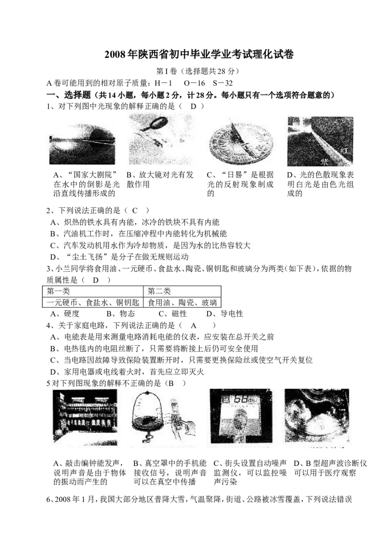陕西省2008年中考物理试卷及答案_中考真题_4.物理中考真题2015-2024年_地区卷_陕西物理08-22（陕西省统一试卷）