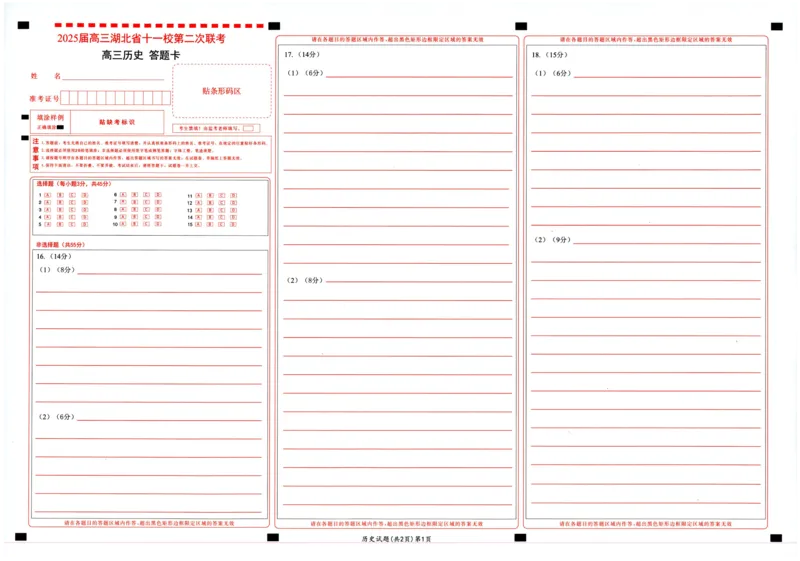 湖北十一校第二次联考历史答题卡_2025年3月_250326湖北省十一校2025届高三第二次联考（全科）_历史