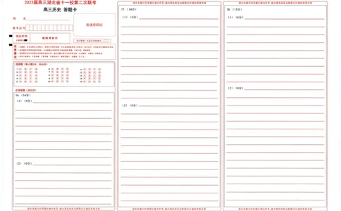 湖北十一校第二次联考历史答题卡_2025年3月_250326湖北省十一校2025届高三第二次联考（全科）_历史