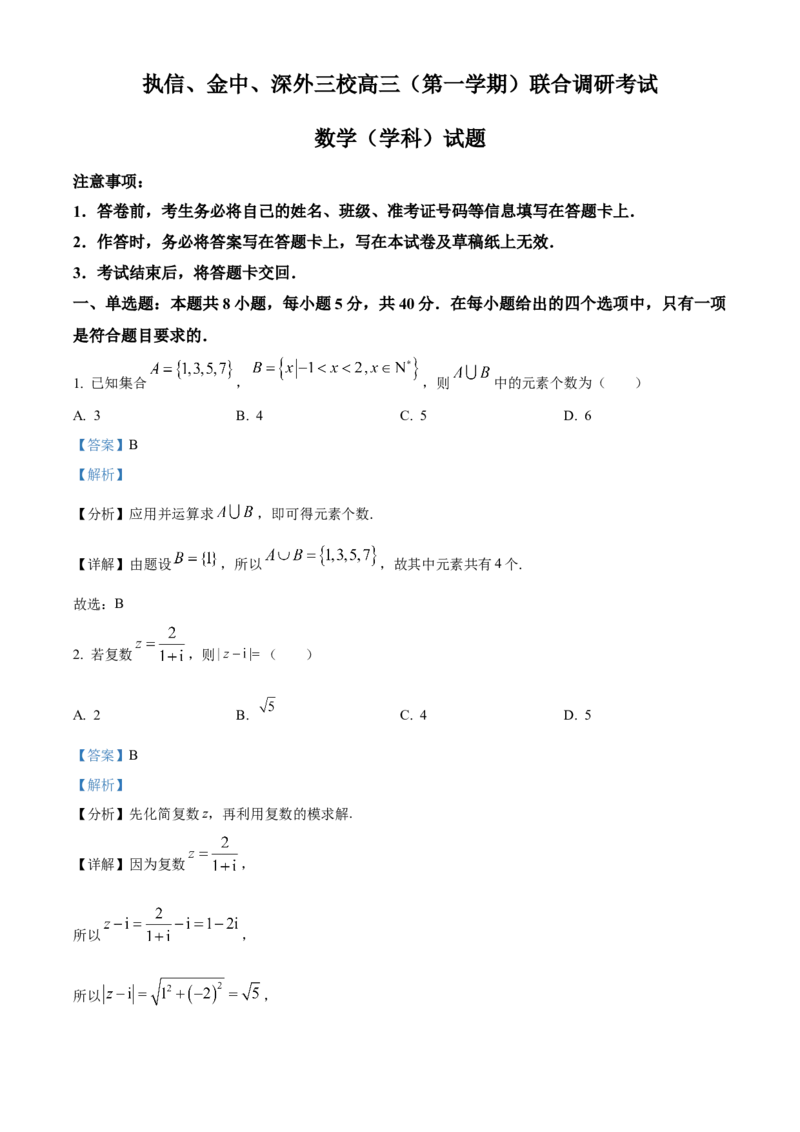广东省执信中学、汕头市金山中学、深圳外国语学校2026届高三上学期联合调研考试数学试题Word版含解析_2025年11月