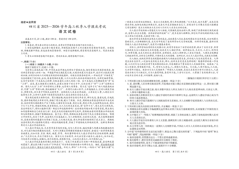 四川省大数据联盟2025-2026学年高三上学期开学考试语文试题（含答案）_2025年9月_250905四川省大数据联盟2025-2026学年高三上学期开学考试