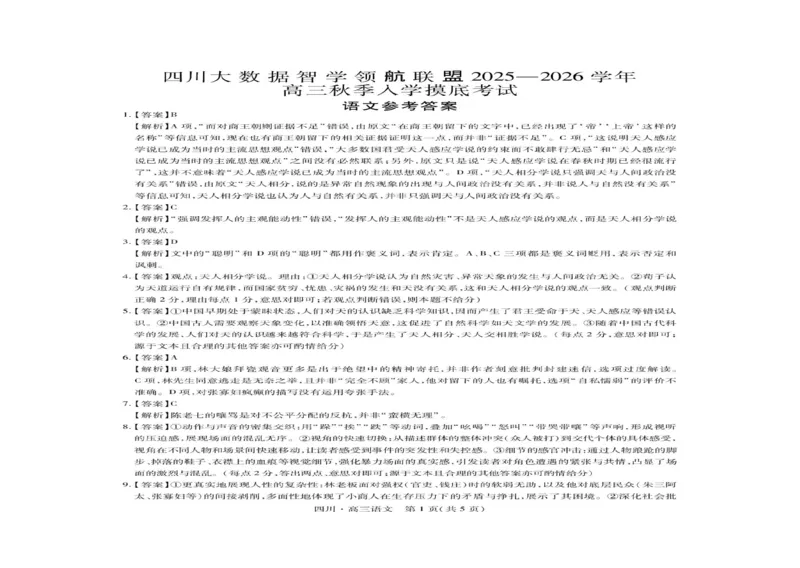 四川省大数据联盟2025-2026学年高三上学期开学考试语文试题（含答案）_2025年9月_250905四川省大数据联盟2025-2026学年高三上学期开学考试