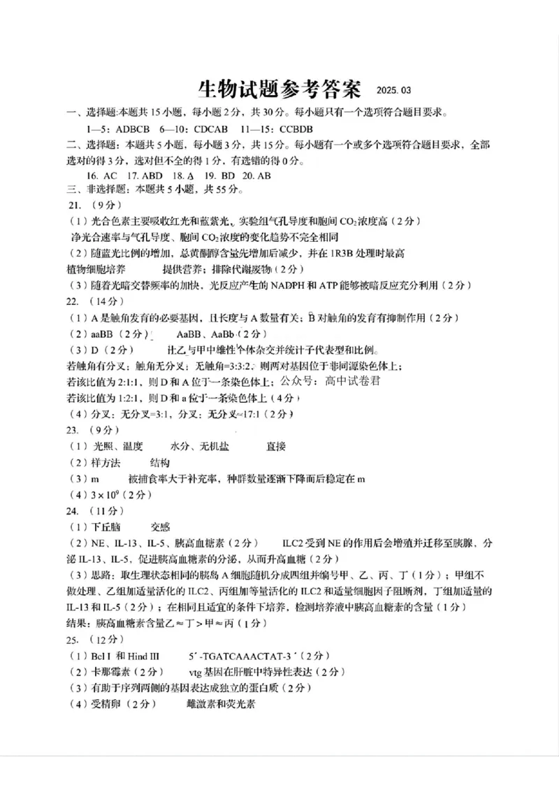 生物答案_2025年3月_250312山东省青岛市2025年高三年级第一次适应性检测（青岛一模）（全科）_山东省青岛市2025年高三年级第一次适应性检测生物