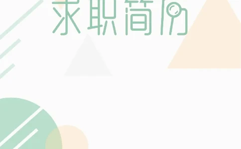 12_10000+PPT模板大礼包_大学生个人简历PPT模板_个人简历-Word版保存下载编辑_四页简历116款