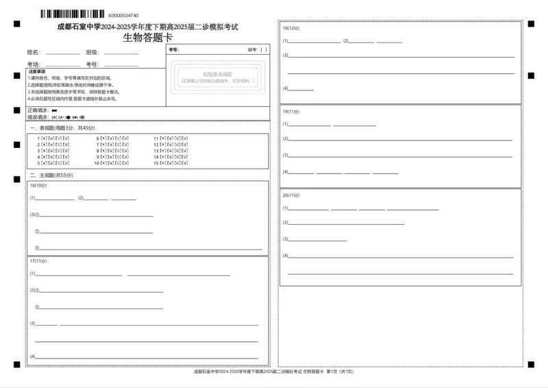 成都石室中学2024-2025学年度下期高2025届二诊模拟考试生物答题卡_2025年3月_250305四川省成都石室中学2024-2025学年度下期高2025届二诊模拟考试（全科）