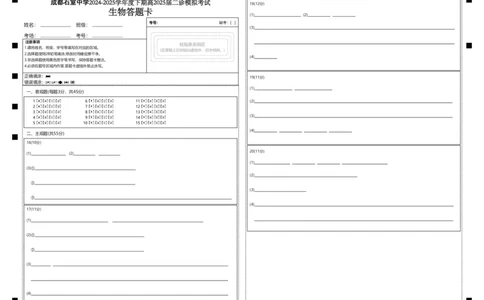 成都石室中学2024-2025学年度下期高2025届二诊模拟考试生物答题卡_2025年3月_250305四川省成都石室中学2024-2025学年度下期高2025届二诊模拟考试（全科）