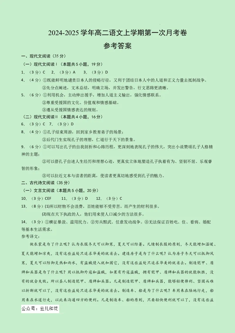 高二语文第一次月考卷（参考答案）（新高考八省专用）(1)_1多考区联考_0920（新八省专用）黄金卷：2024-2025学年高二上学期第一次月考（含答题卡word解析版）