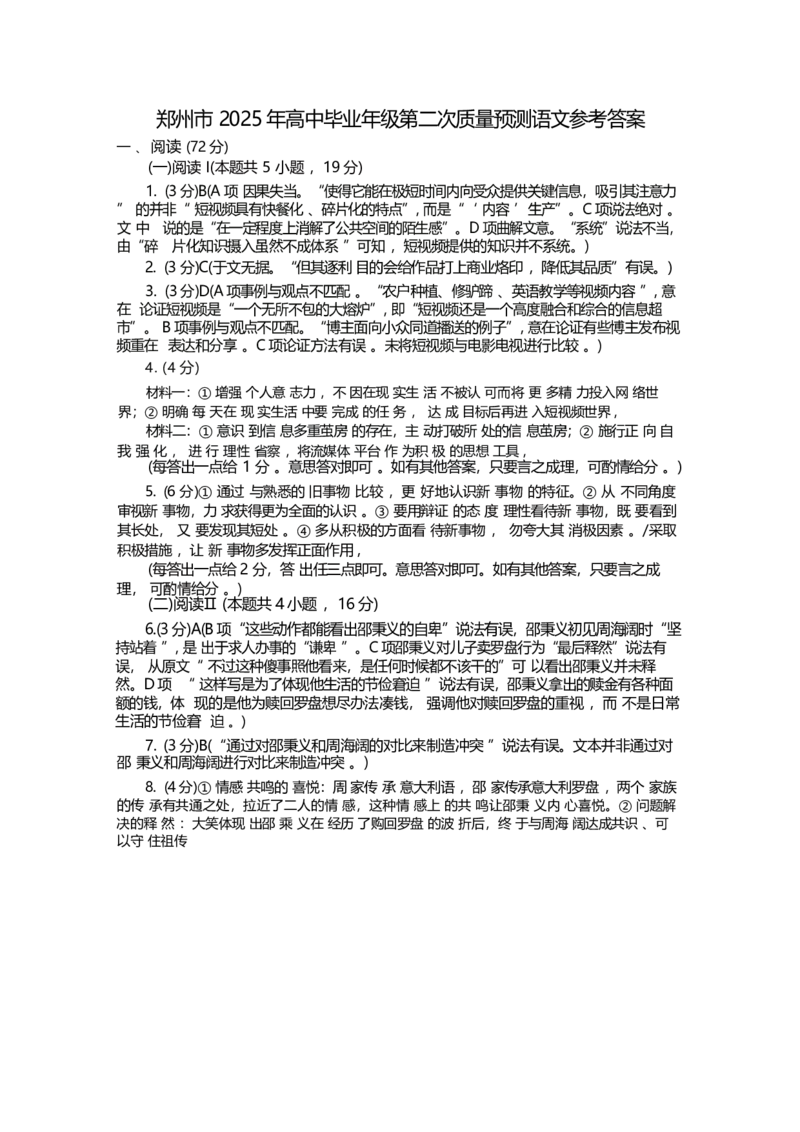 语文试卷答案_2025年3月_250324河南省郑州市2025年高中毕业年级第二次质量预测（郑州二模）_郑州市2025年高中毕业年级第二次质量预测语文
