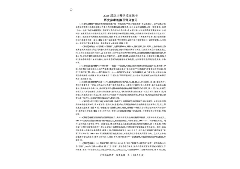 河北省百师联盟2025-2026学年高三上学期开学摸底考试历史试题_2025年9月_250902百师联盟2026届高三上学期开学摸底联考_百师联盟2026届高三上学期开学摸底联考历史
