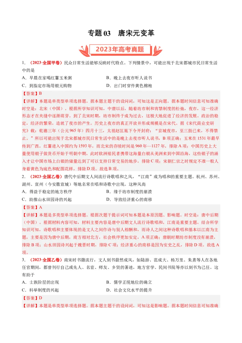 专题03唐宋元变革（解析卷）_近10年高考真题汇编（必刷）_十年（2014-2024）高考历史真题分项汇编（全国通用）_2023年高考真题和模拟题历史分项汇编（全国通用）