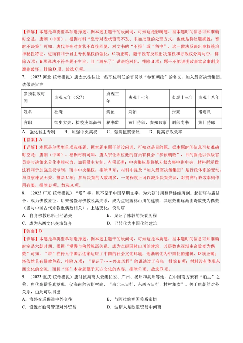 专题03唐宋元变革（解析卷）_近10年高考真题汇编（必刷）_十年（2014-2024）高考历史真题分项汇编（全国通用）_2023年高考真题和模拟题历史分项汇编（全国通用）