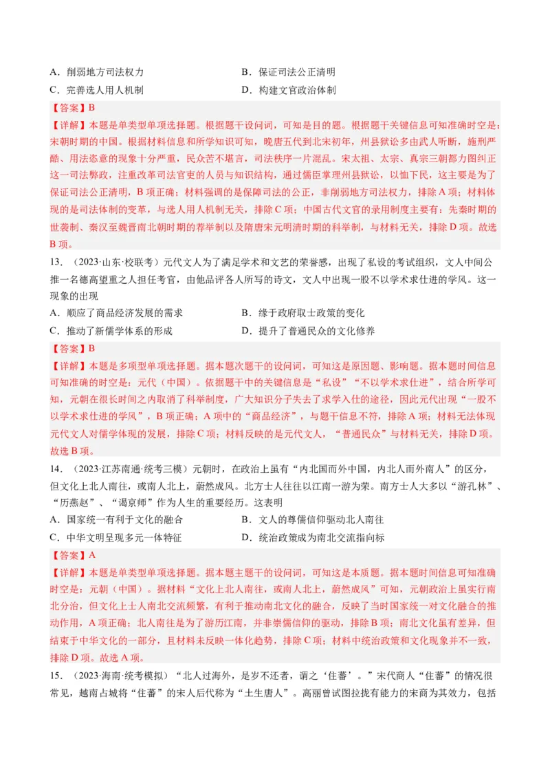 专题03唐宋元变革（解析卷）_近10年高考真题汇编（必刷）_十年（2014-2024）高考历史真题分项汇编（全国通用）_2023年高考真题和模拟题历史分项汇编（全国通用）