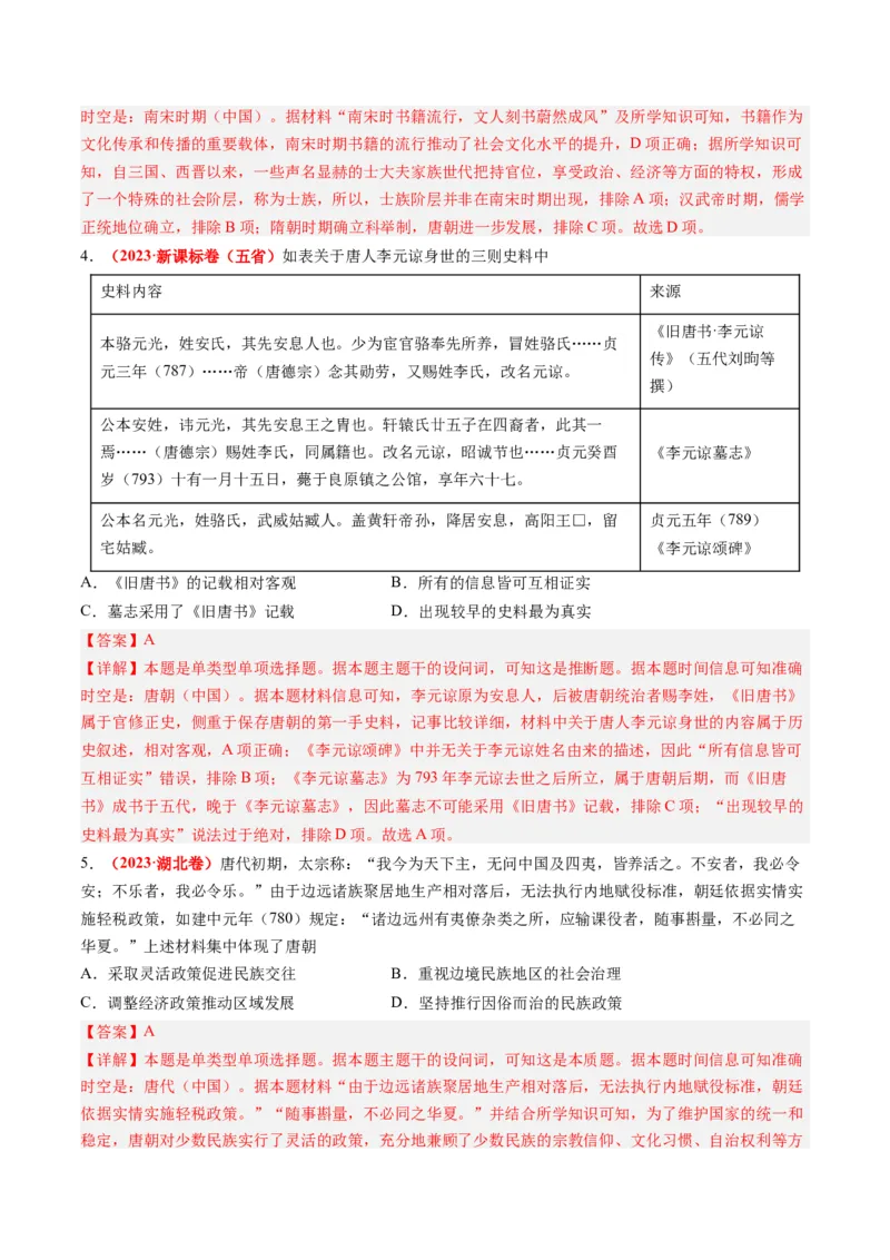 专题03唐宋元变革（解析卷）_近10年高考真题汇编（必刷）_十年（2014-2024）高考历史真题分项汇编（全国通用）_2023年高考真题和模拟题历史分项汇编（全国通用）