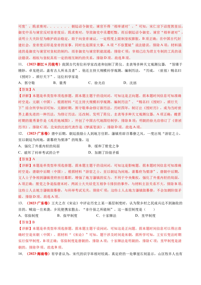 专题03唐宋元变革（解析卷）_近10年高考真题汇编（必刷）_十年（2014-2024）高考历史真题分项汇编（全国通用）_2023年高考真题和模拟题历史分项汇编（全国通用）