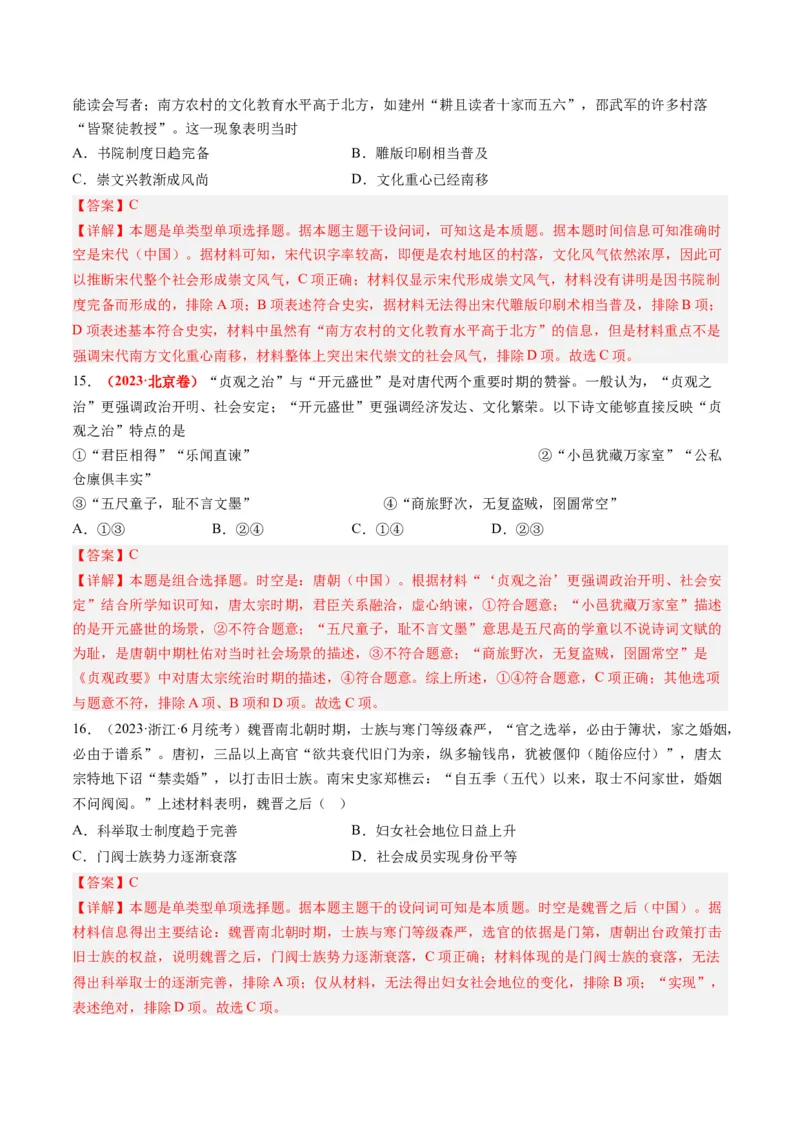 专题03唐宋元变革（解析卷）_近10年高考真题汇编（必刷）_十年（2014-2024）高考历史真题分项汇编（全国通用）_2023年高考真题和模拟题历史分项汇编（全国通用）