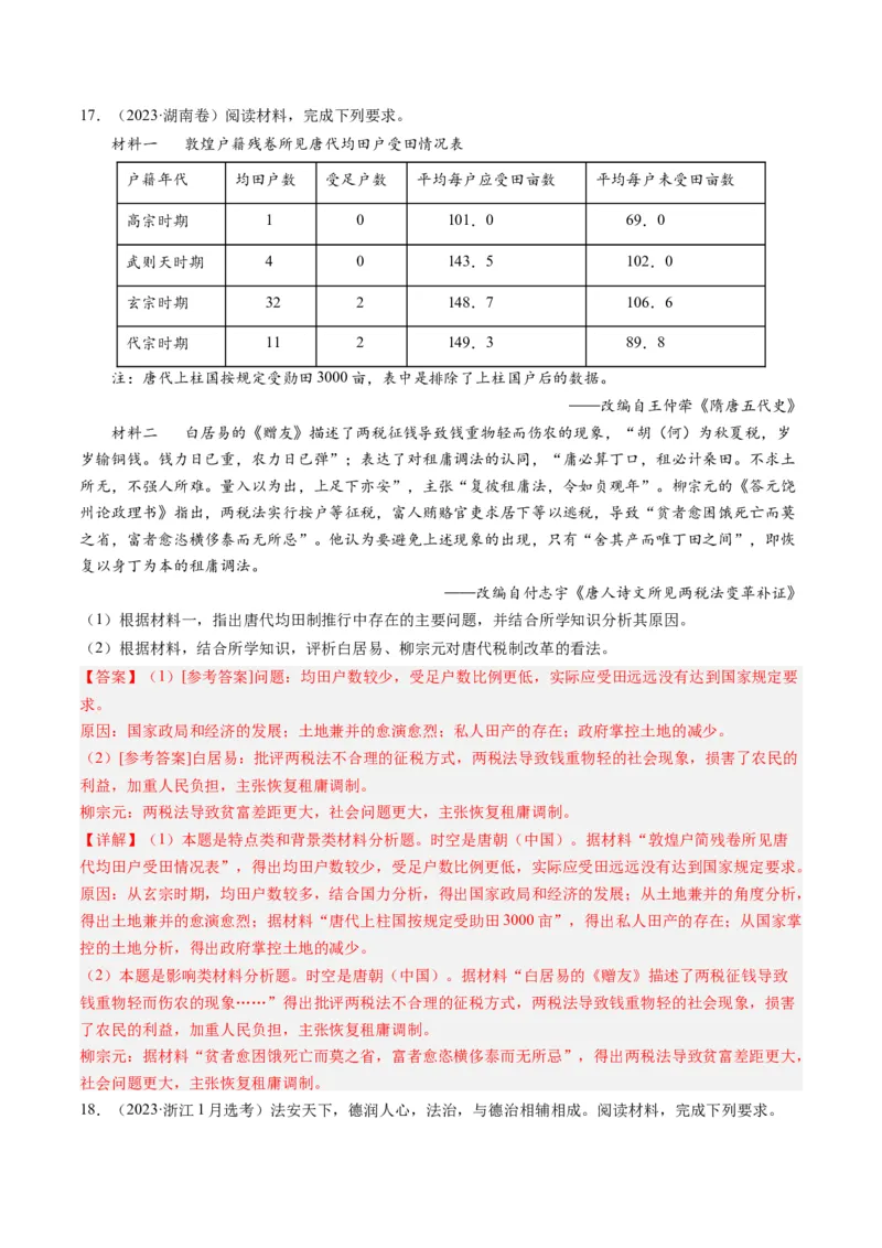 专题03唐宋元变革（解析卷）_近10年高考真题汇编（必刷）_十年（2014-2024）高考历史真题分项汇编（全国通用）_2023年高考真题和模拟题历史分项汇编（全国通用）