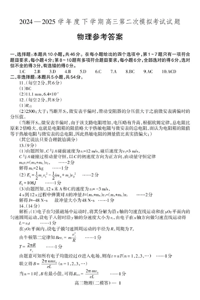 物理答案_2025年4月_250424辽宁协作校2024-2025学年度高三第二次模拟考（全科）_辽宁协作校2024-2025学年度高三第二次模拟考物理
