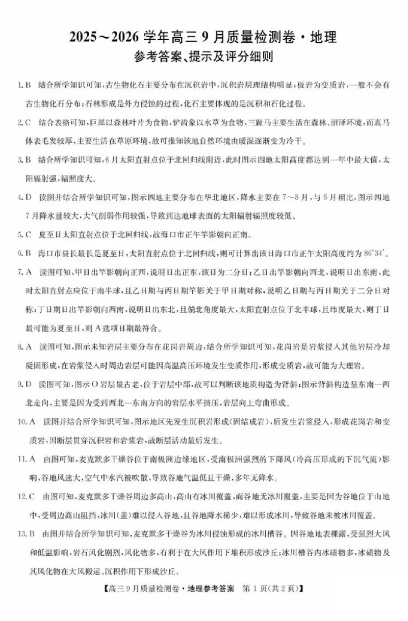 地理答案_2025年9月_250907山西省三晋卓越联盟2025～2026学年高三9月质量检测（26-X-004C）（全科）_地理