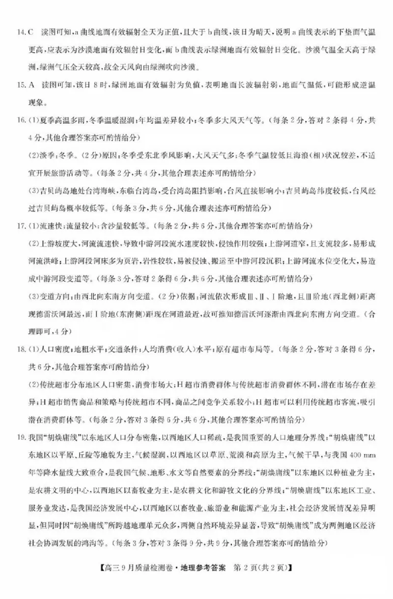 地理答案_2025年9月_250907山西省三晋卓越联盟2025～2026学年高三9月质量检测（26-X-004C）（全科）_地理