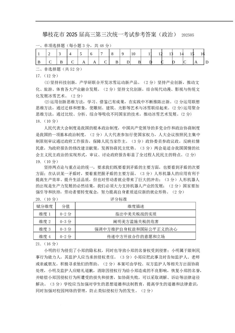 四川省攀枝花市2025届高三第三次统一考试政治答案_2025年5月_250515四川省攀枝花市2025届高三第三次统一考试（攀枝花三统）（全科）