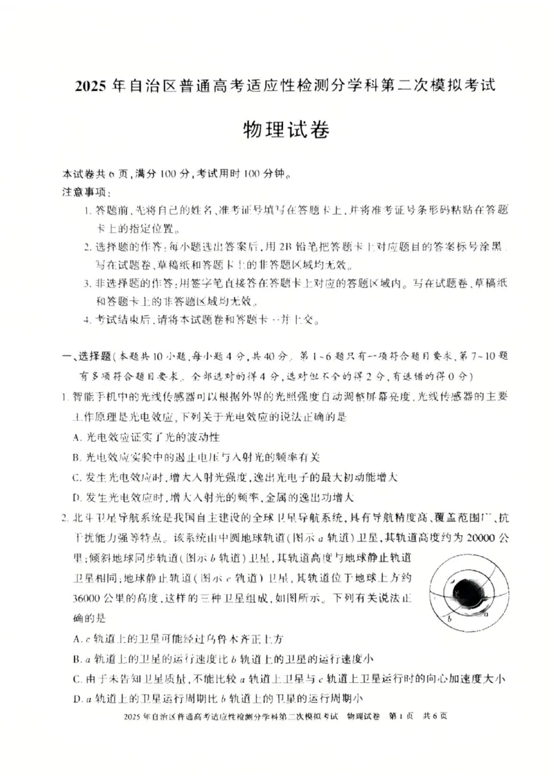 新疆维吾尔自治区2025届普通高考适应性检测分学科第二次模拟考试物理_2025年1月_250113新疆维吾尔自治区2025届普通高考适应性检测分学科第二次模拟考试（全科）