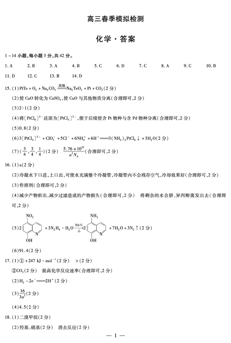河南省创新发展联盟2025届高三一模化学答案_2025年3月_2503052025届河南省天一大联考高三3月春季模拟检测_2025届河南省天一大联考高三3月春季模拟检测化学