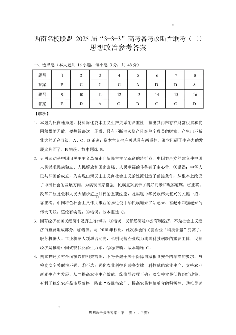 西南名校联盟2025届&ldquo;333&rdquo;高考备考诊断性联考（二）政治-答案_2025年3月_250325西南名校联盟2025届&ldquo;3+3+3&rdquo;高考备考诊断性联考(二)（全科）