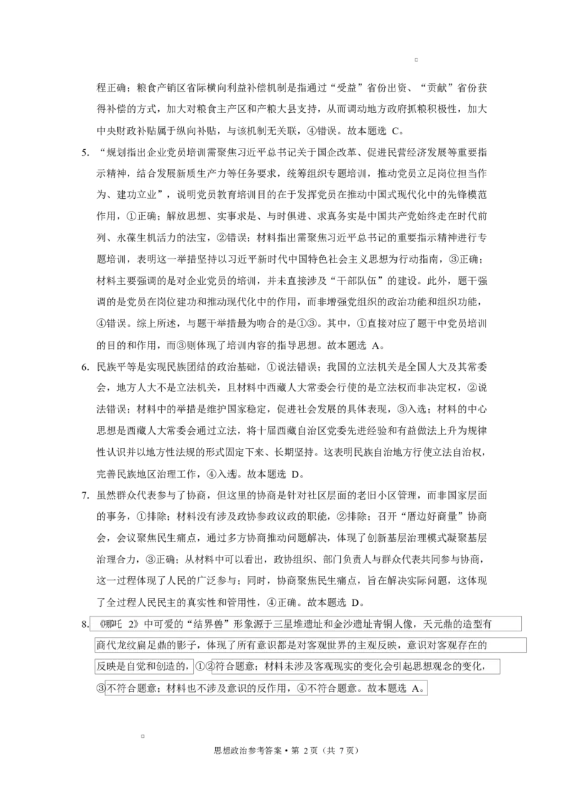 西南名校联盟2025届&ldquo;333&rdquo;高考备考诊断性联考（二）政治-答案_2025年3月_250325西南名校联盟2025届&ldquo;3+3+3&rdquo;高考备考诊断性联考(二)（全科）