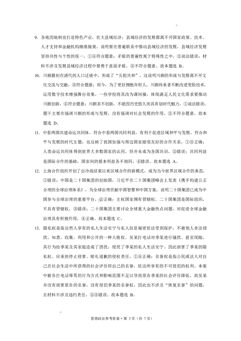 西南名校联盟2025届&ldquo;333&rdquo;高考备考诊断性联考（二）政治-答案_2025年3月_250325西南名校联盟2025届&ldquo;3+3+3&rdquo;高考备考诊断性联考(二)（全科）