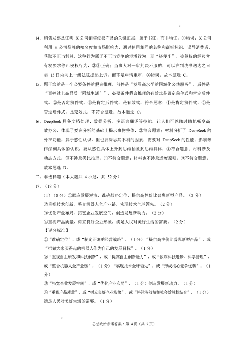 西南名校联盟2025届&ldquo;333&rdquo;高考备考诊断性联考（二）政治-答案_2025年3月_250325西南名校联盟2025届&ldquo;3+3+3&rdquo;高考备考诊断性联考(二)（全科）