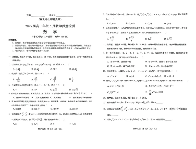 数学_2025年5月_250510合肥市2025届高三年级5月教学质量检测（合肥三模）