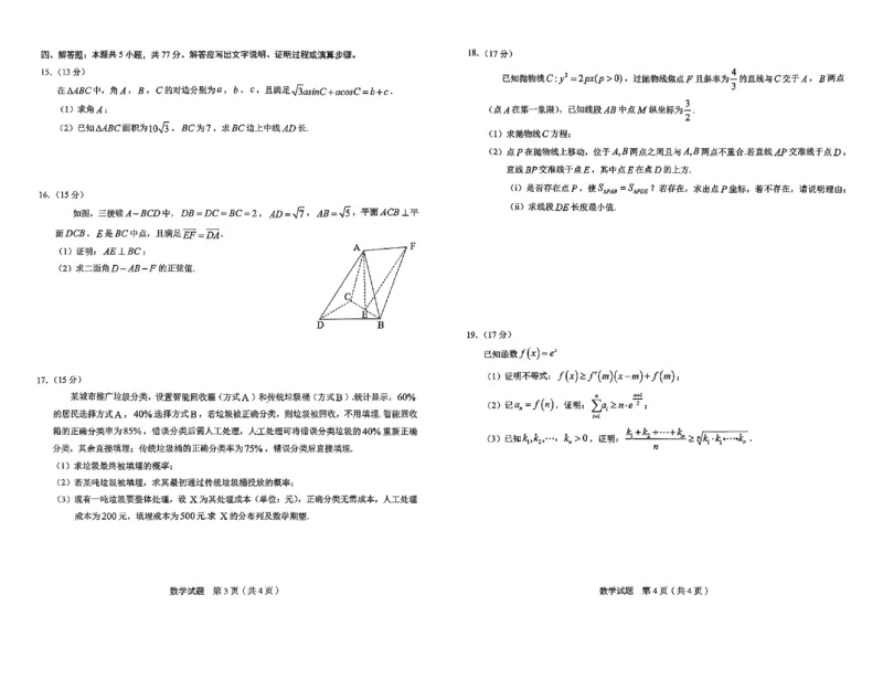 数学_2025年5月_250510合肥市2025届高三年级5月教学质量检测（合肥三模）