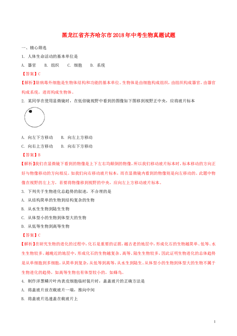 黑龙江省齐齐哈尔市2018年中考生物真题试题（含解析）_中考真题_8.生物中考真题2015-2024年_2018年全国中考生物141份