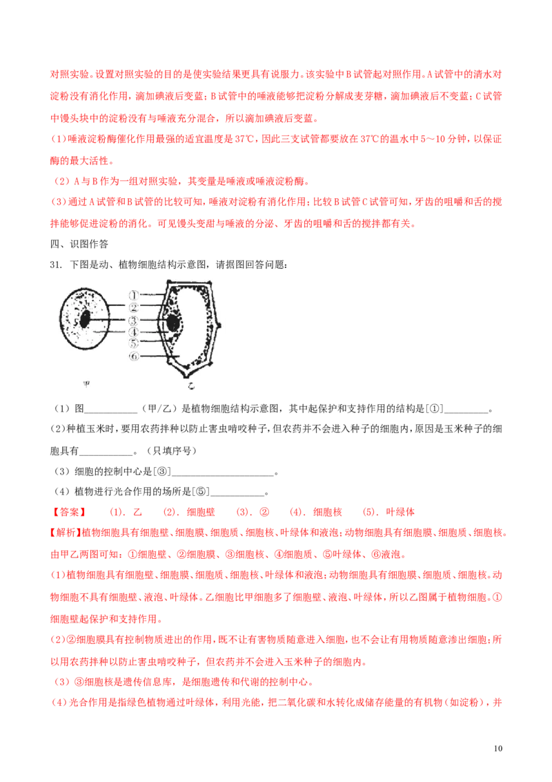 黑龙江省齐齐哈尔市2018年中考生物真题试题（含解析）_中考真题_8.生物中考真题2015-2024年_2018年全国中考生物141份