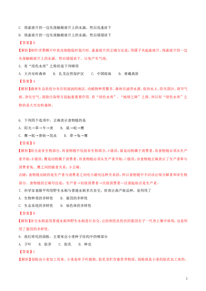 黑龙江省齐齐哈尔市2018年中考生物真题试题（含解析）_中考真题_8.生物中考真题2015-2024年_2018年全国中考生物141份