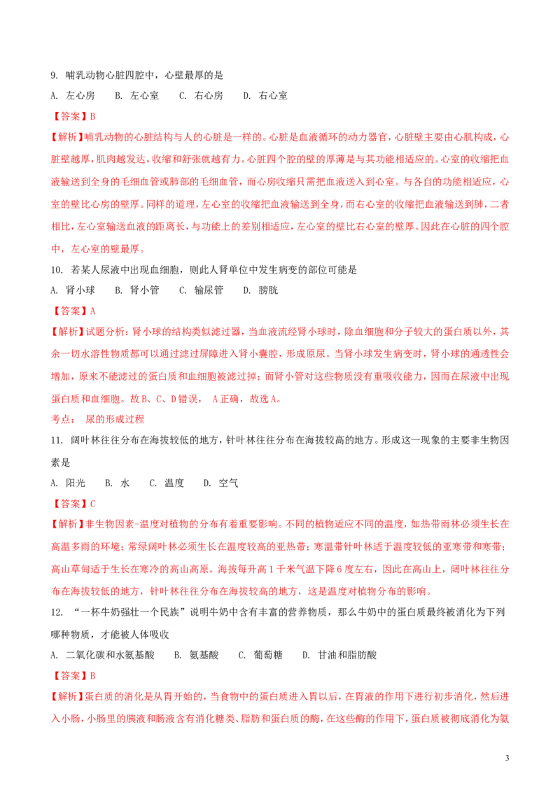 黑龙江省齐齐哈尔市2018年中考生物真题试题（含解析）_中考真题_8.生物中考真题2015-2024年_2018年全国中考生物141份