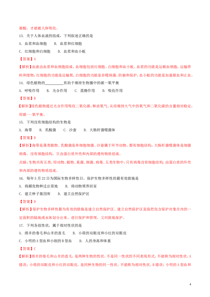 黑龙江省齐齐哈尔市2018年中考生物真题试题（含解析）_中考真题_8.生物中考真题2015-2024年_2018年全国中考生物141份