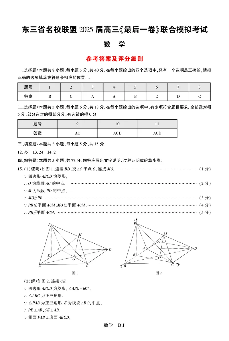 数学答案_2025年5月_05192025届东三省名校联盟《高考最后一卷》联合模拟考试_东三省名校联盟2025届高三最后一卷联合模拟考试数学试题