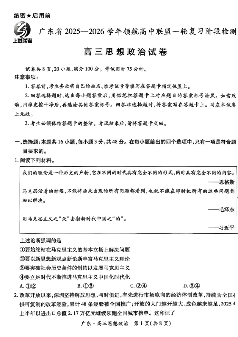 广东高三10月上进联考政治试卷_2025年10月_251011广东上进联考2025-2026学年领航高中联盟2026届高三10月一轮复习阶段检测（全科）