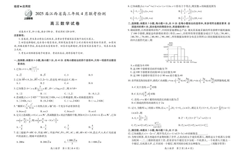 数学2025届江西省上进联考高三年级４月联考检测_2025年5月_05022025届江西省上进联考高三年级４月联考检测（全科）