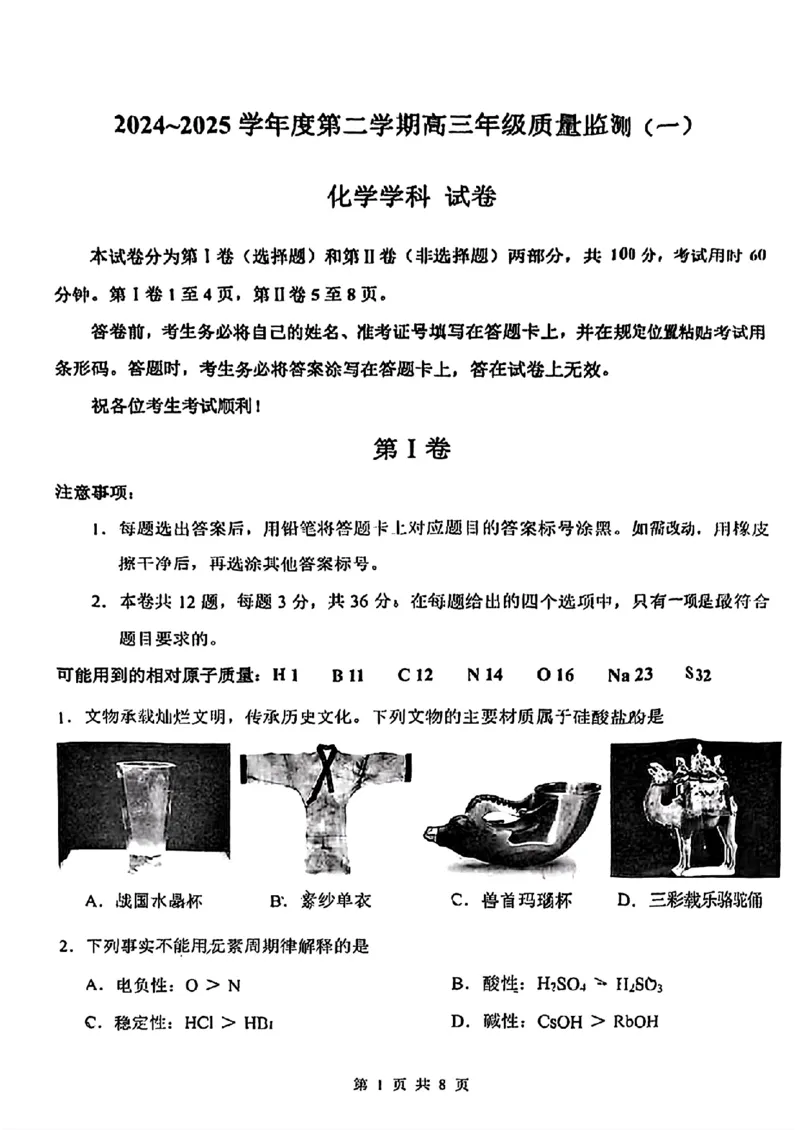 天津市南开区2024-2025学年度第二学期高三年级质量监测（一）化学_2025年4月_250406天津市南开区2024-2025学年度第二学期高三年级质量监测（一）（全科）