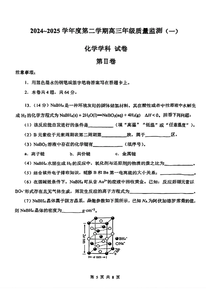 天津市南开区2024-2025学年度第二学期高三年级质量监测（一）化学_2025年4月_250406天津市南开区2024-2025学年度第二学期高三年级质量监测（一）（全科）