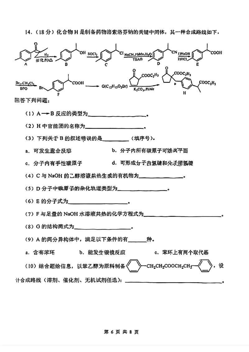 天津市南开区2024-2025学年度第二学期高三年级质量监测（一）化学_2025年4月_250406天津市南开区2024-2025学年度第二学期高三年级质量监测（一）（全科）