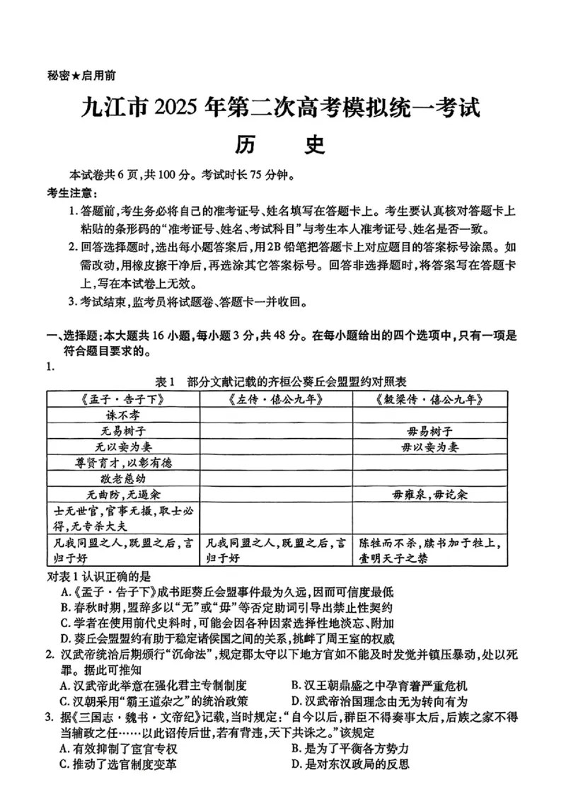 江西省九江市2025年第二次高考模拟统一考试历史_2025年3月_250330江西省九江市2025年第二次高考模拟统一考试（全科）_江西省九江市2025年第二次高考模拟统一考试历史