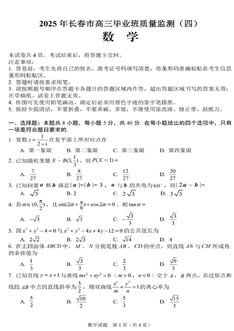 吉林省长春市2024-2025学年高三下学期质量监测（四）数学+答案_2025年5月_250511吉林省长春市2025届高三质量监测（四）（长春四模）（全科）