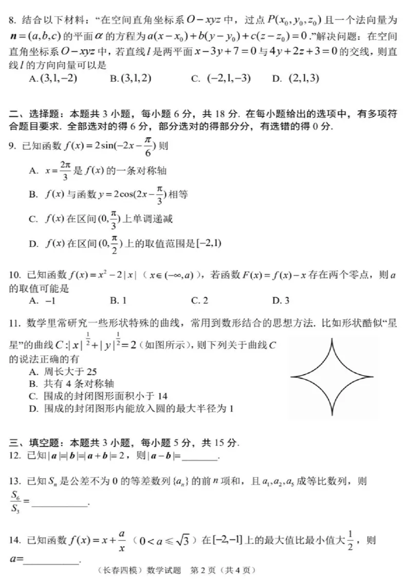 吉林省长春市2024-2025学年高三下学期质量监测（四）数学+答案_2025年5月_250511吉林省长春市2025届高三质量监测（四）（长春四模）（全科）