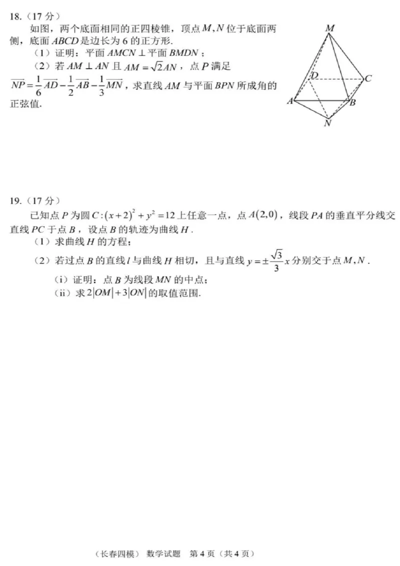 吉林省长春市2024-2025学年高三下学期质量监测（四）数学+答案_2025年5月_250511吉林省长春市2025届高三质量监测（四）（长春四模）（全科）