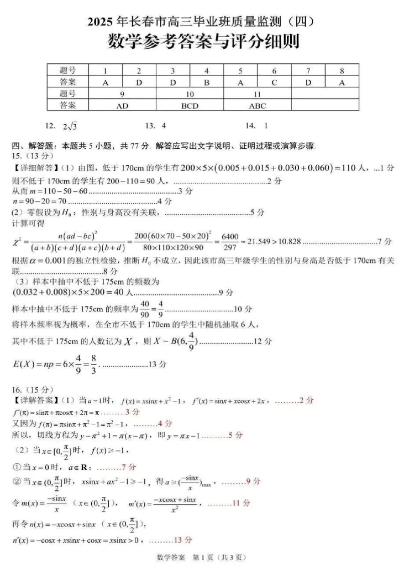 吉林省长春市2024-2025学年高三下学期质量监测（四）数学+答案_2025年5月_250511吉林省长春市2025届高三质量监测（四）（长春四模）（全科）