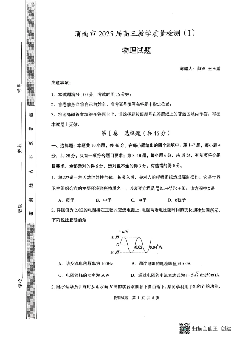 陕西省渭南市2025届高三上学期教学质量检测（Ⅰ）物理+答案_2025年1月_250118陕西省渭南市2025届高三上学期教学质量检测（Ⅰ）